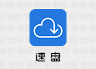 速盘SpeedPan 2.3.2.206 第三方百度网盘