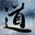 《道之华隐》中文版