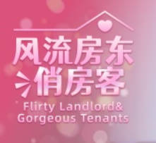 《风流房东俏房客》中文版
