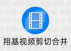 翔基视频剪切合并 7.1.5.0 汉化单文件 @magicgenius