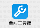 全能工具箱 8.3.0 专业版