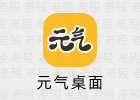 元气桌面关闭收费窗口