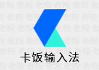 卡饭输入法 1.0.0.290 PC输入法
