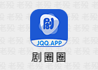 剧圈圈 2.2.1 去广告 安卓影视APP