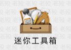 SmartTools mini 1.2.6 迷你工具箱