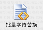 2345好压批量字符替换 5.9.8.10920 提取单文件版