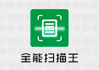 全能扫描王 4.10.52 OCR文字识别软件