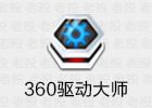 360驱动大师 2.0.0.2140 精简单文件