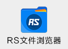 RS文件管理器 2.1.5.1 RS File Explorer File Manager