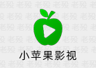 小苹果影视 1.0.0.3 解锁 安卓影视APP