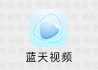 蓝天视频 4.0.0 去广告