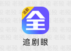 追剧眼 2.2.1 去广告 安卓影视APP