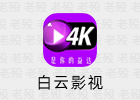 白云影视 4.2.0 安卓影视APP