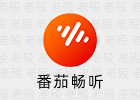 番茄畅听 6.5.0.32 @鹿蜀