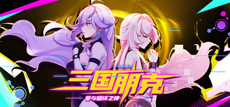 《三国朋克 – 爱与破坏之神》中文版