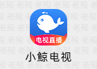 小鲸电视 1.3.1 智能电视APP