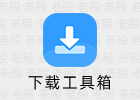下载工具箱 3.2.0 VIP免广告