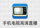 手机电视高清直播 7.3.1 非常全面的直播软件