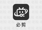 必剪 3.4.4 B站视频剪辑软件