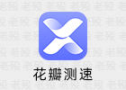 花瓣测速 4.8.0.310 安卓网络测速APP