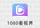 1080看视界 2.0.2 安卓影视APP