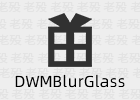 DWMBlurGlass 2.3.1 Windows 透明玻璃效果