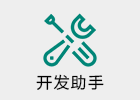 开发助手 9.3.0 @东明