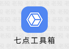 七点工具箱 1.0.4 工具合集