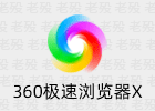 360极速浏览器X 21.0.1216.0 便携优化 全新64位浏览器