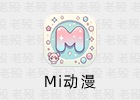 Mi动漫 2.4.5 解锁 去广告 @落北