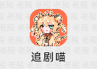 追剧喵 4.0.5 去广告 安卓影视APP