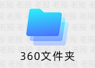 360文件夹 1.0.0.1140 精简版 多标签资源管理器