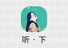听·下 1.5.6 无损音乐下载工具