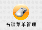 ContextMenuManager 右键菜单管理 4.0.0.6 @Jack251970
