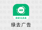 绿去广告 3.0.0 跳过APP启动广告