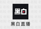 黑白直播 2.3 免费看篮球足球比赛直播
