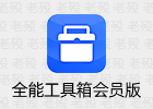 全能工具箱会员版 9.0324.19 安卓实用工具大全