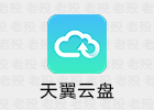 天翼云盘 6.6.0.0 去广告解锁限制 中国电信云存储