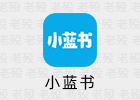 小蓝书 2.0 自带书源安卓阅读APP