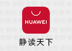 华为应用市场PC版 1.0.1.300 官方版