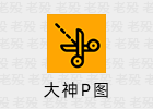 大神P图 6.5.8.0 美图模板秀出自拍