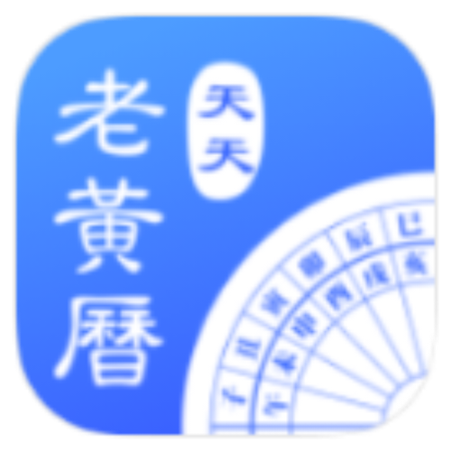 安卓天天老黄历 v2.5 绿色