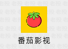 番茄影视 2.0.7.0 VIP无广告