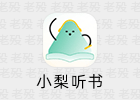 小梨听书 1.0.6 自动领奖 东明