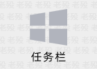 Private.BlurClear 任务栏透明软件