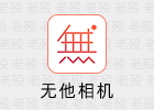 无他相机 6.9.3.158 美颜拍照软件